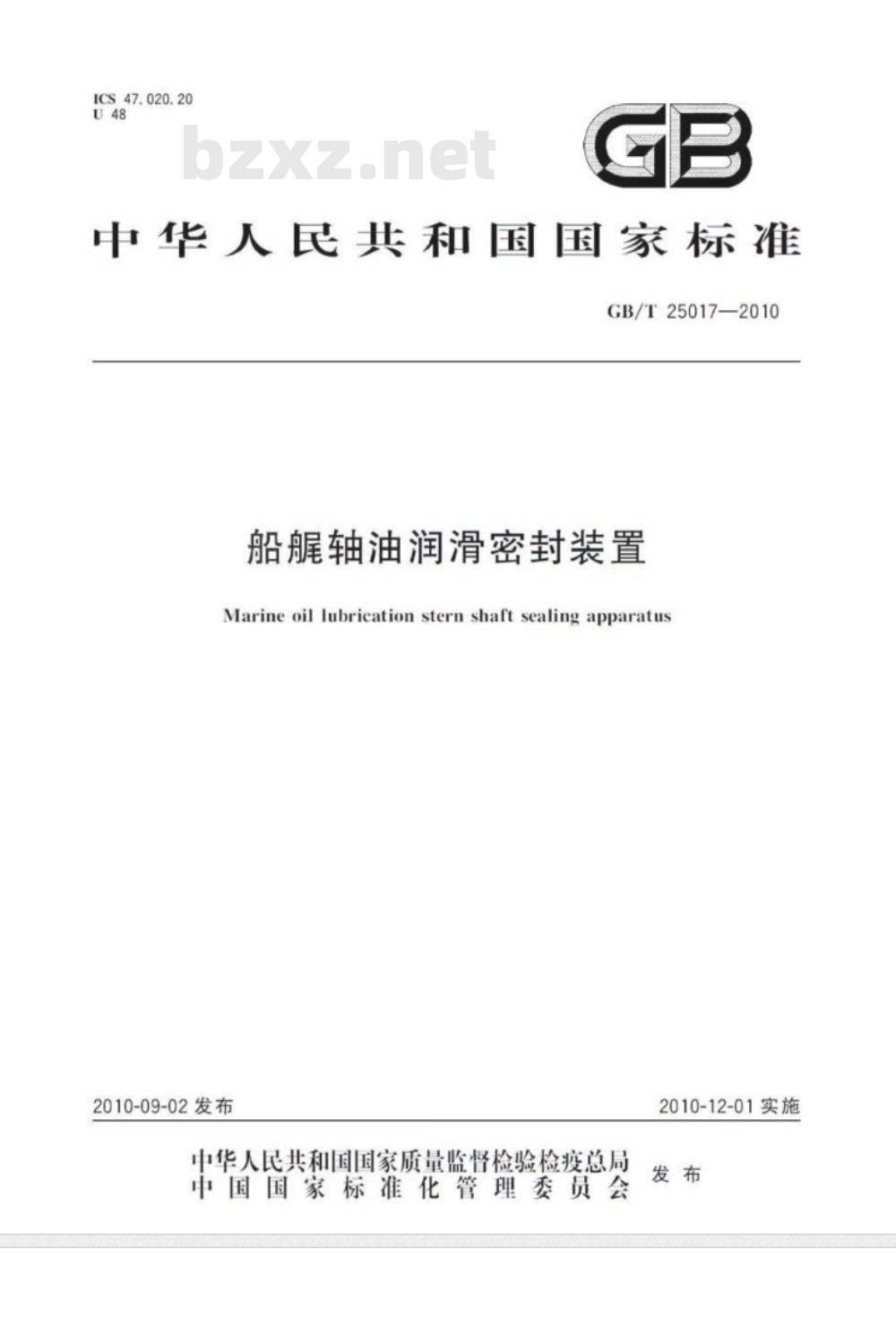GB/T 25017-2010 船艉轴油润滑密封装置 GB/T 25017-2010 船艉轴油润滑密封装置
