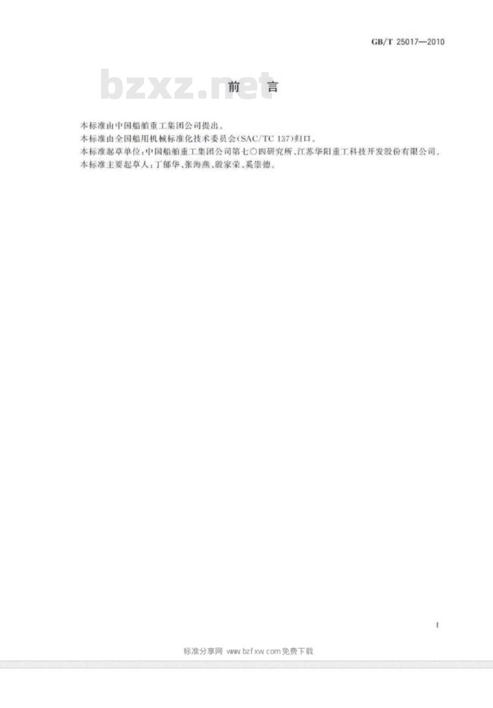 GB/T 25017-2010 船艉轴油润滑密封装置 GB/T 25017-2010 船艉轴油润滑密封装置