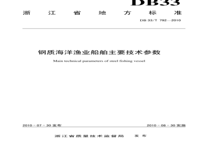 DB 33/T 792-2010 钢质海洋渔业船舶主要技术参数