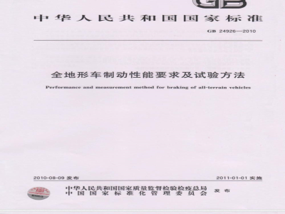 GB 24926-2010 全地形车制动性能要求及试验方法