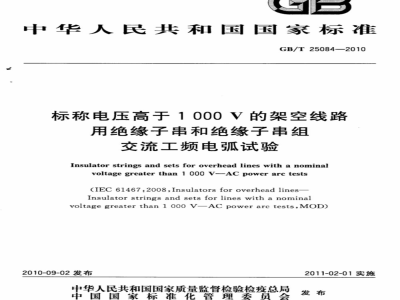 GB/T 25084-2010 标称电压高于1000V的架空线路用绝缘子串和绝缘子串组 交流工频电弧试验