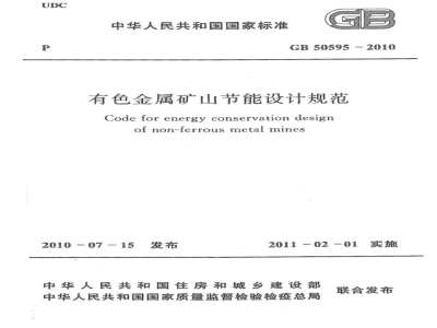 GB 50595-2010 有色金属矿山节能设计规范