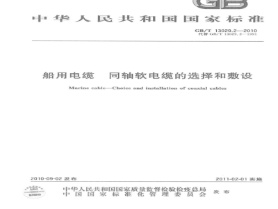GB/T 13029.2-2010 船用电缆 同轴软电缆的选择和敷设