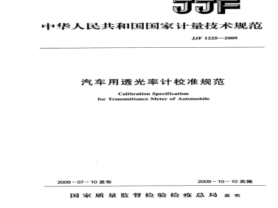 JJF 1225-2009 汽车用透光率计校准规范