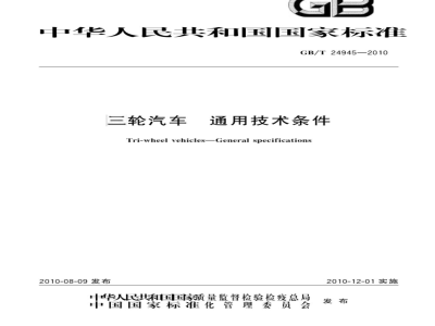 GB/T 24945-2010 三轮汽车 通用技术条件