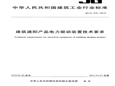JG/T 276-2010 建筑遮阳产品电力驱动装置技术要求