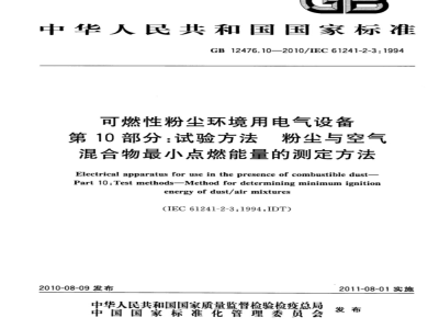 GB 12476.10-2010 可燃性粉尘环境用电气设备 第10部分：试验方法 粉尘与空气混合物最小点燃能量的测定方法