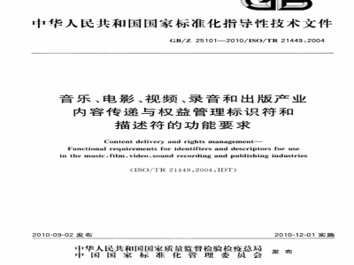 GB/Z 25101-2010 音乐、电影、视频、录音和出版产业内容传递与权益管理标识符和描述符的功能要求