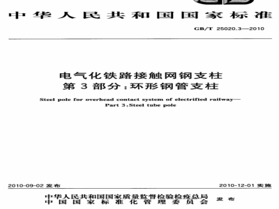 GB/T 25020.3-2010 电气化铁路接触网钢支柱 第3部分：环形钢管支柱
