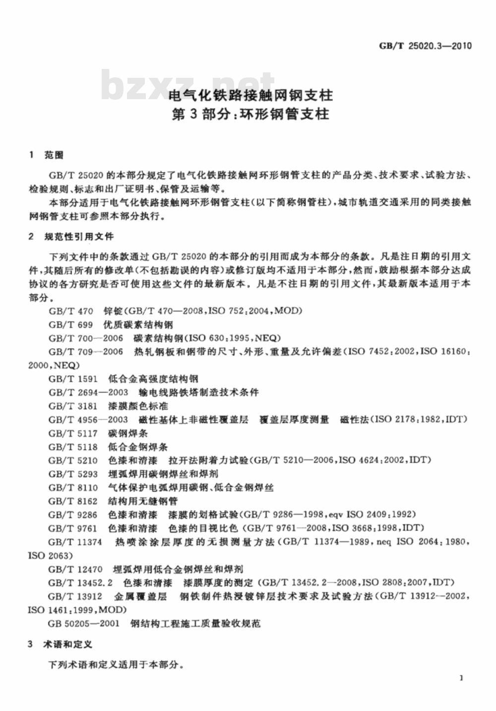 GB/T 25020.3-2010 电气化铁路接触网钢支柱 第3部分:环形钢管支柱 GB/T 25020.3-2010 电气化铁路接触网钢支柱 第3部分:环形钢管支柱