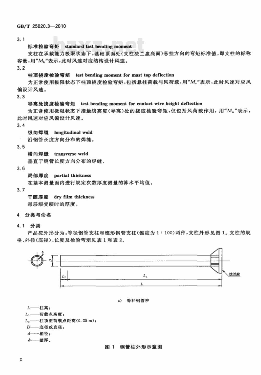 GB/T 25020.3-2010 电气化铁路接触网钢支柱 第3部分:环形钢管支柱 GB/T 25020.3-2010 电气化铁路接触网钢支柱 第3部分:环形钢管支柱