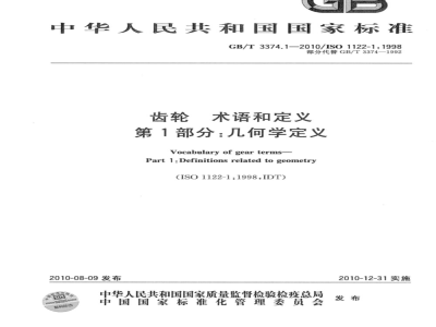 GB/T 3374.1-2010 齿轮 术语和定义 第1部分：几何学定义
