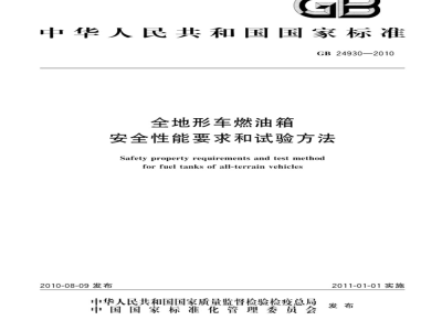 GB 24930-2010 全地形车燃油箱安全性能要求和试验方法
