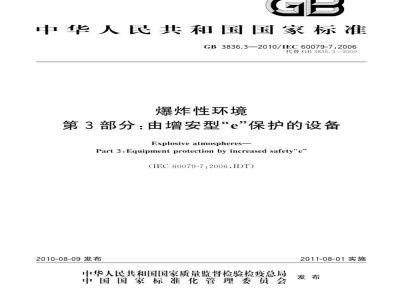 GB 3836.3-2010 爆炸性环境 第3部分：由增安型“e”保护的设备