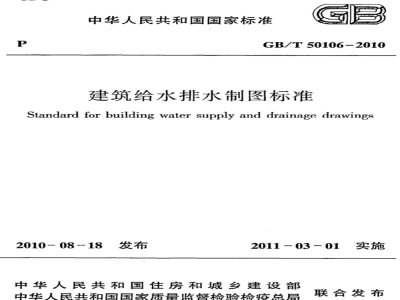 GB/T 50106-2010 建筑给水排水制图标准
