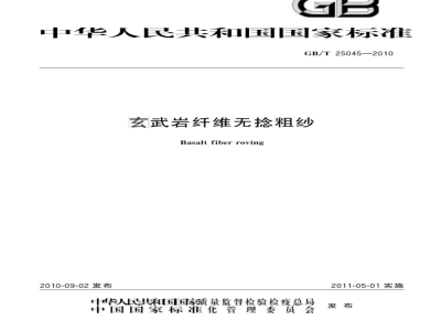 GB/T 25045-2010 玄武岩纤维无捻粗纱
