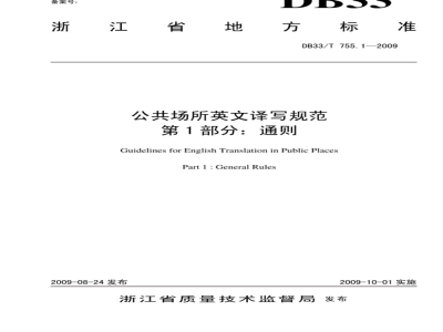 DB33/T 755.1-2009 公共场所英文译写规范 第1部分: 通则
