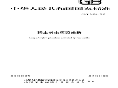 GB/T 24980-2010 稀土长余辉荧光粉