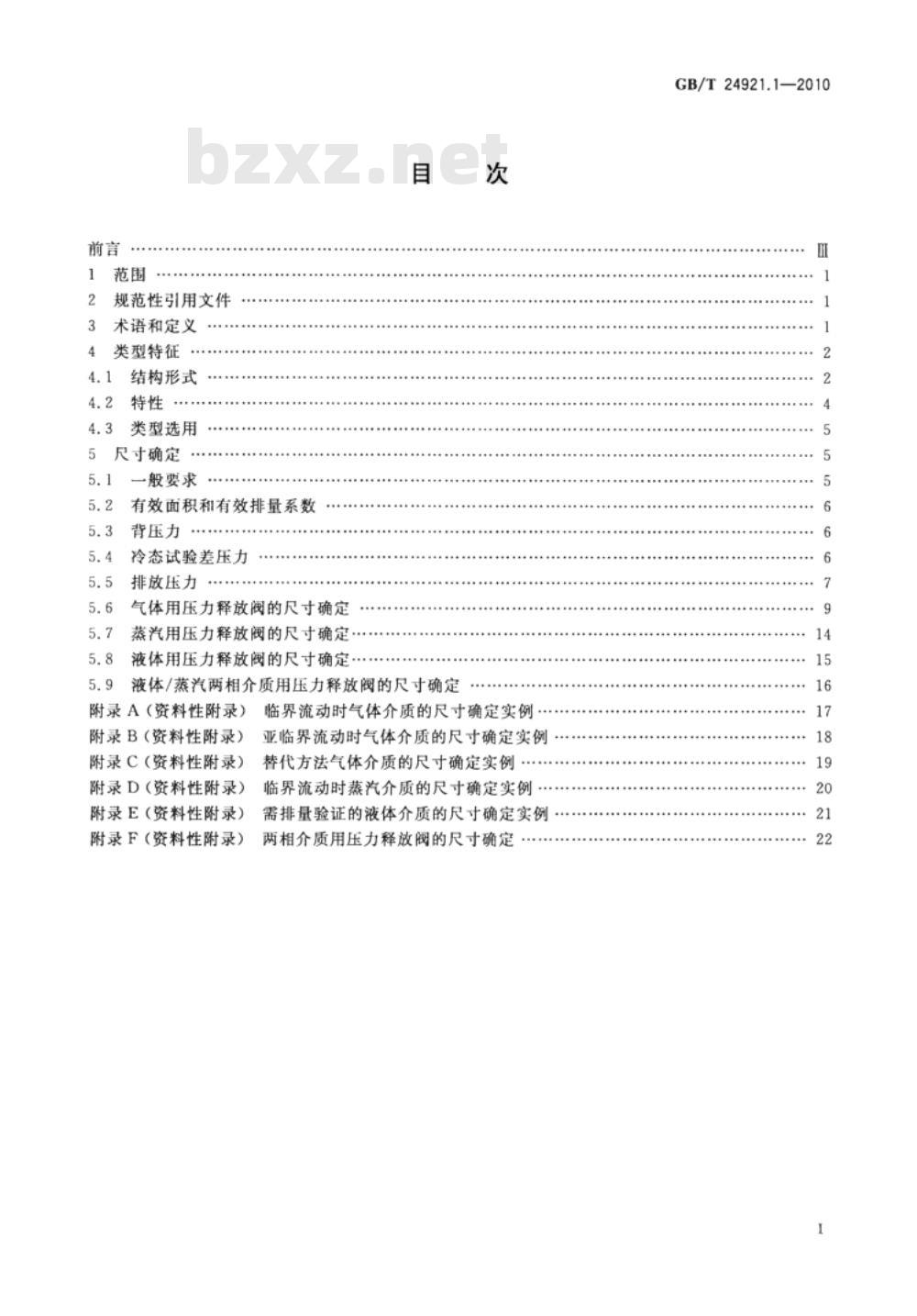GB/T 24921.1-2010 石化工业用压力释放阀的尺寸确定、选型和安装 第1部分:尺寸的确定和选型 GB/T 24921.1-2010 石化工业用压力释放阀的尺寸确定、选型和安装 第1部分:尺寸的确定和选型
