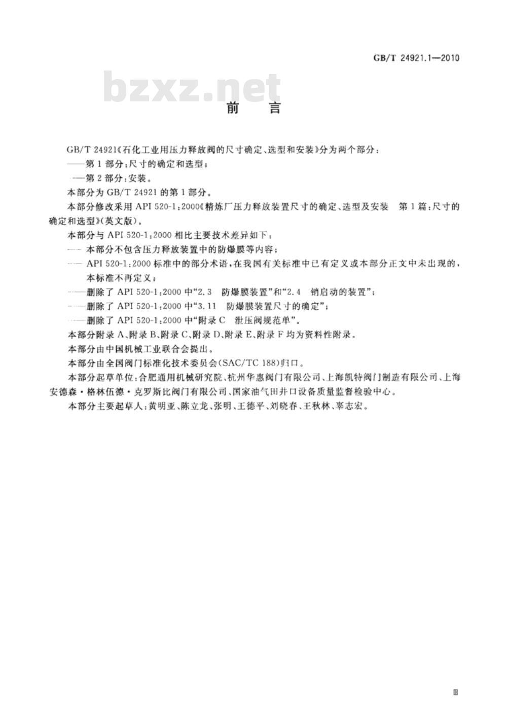 GB/T 24921.1-2010 石化工业用压力释放阀的尺寸确定、选型和安装 第1部分:尺寸的确定和选型 GB/T 24921.1-2010 石化工业用压力释放阀的尺寸确定、选型和安装 第1部分:尺寸的确定和选型