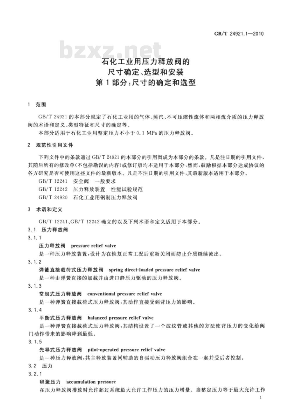 GB/T 24921.1-2010 石化工业用压力释放阀的尺寸确定、选型和安装 第1部分:尺寸的确定和选型 GB/T 24921.1-2010 石化工业用压力释放阀的尺寸确定、选型和安装 第1部分:尺寸的确定和选型