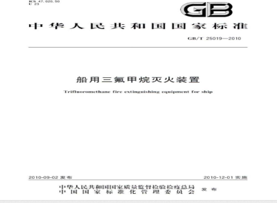GB/T 25019-2010 船用三氟甲烷灭火装置