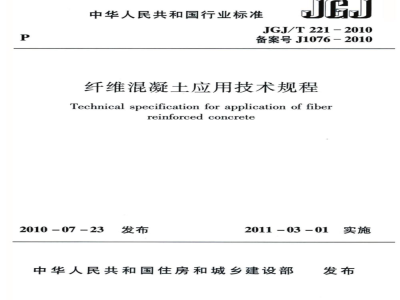 JGJ/T 221-2010 纤维混凝土应用技术规程