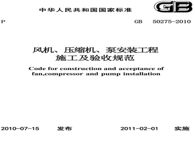 GB 50275-2010 风机、压缩机、泵安装工程施工及验收规范
