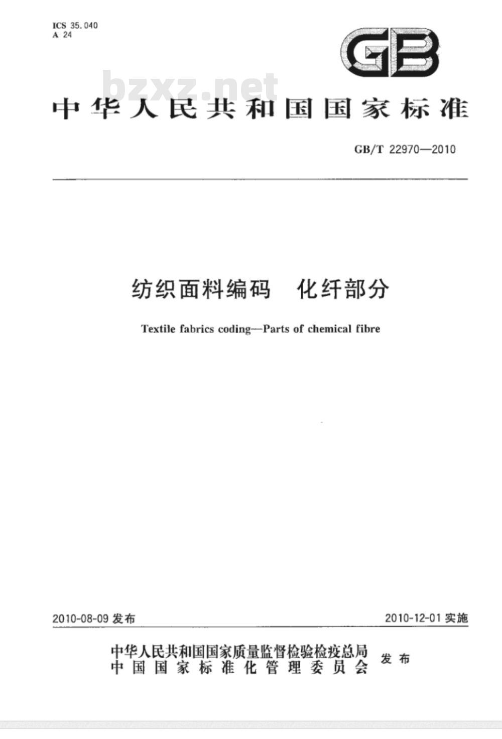 GB/T 22970-2010 纺织面料编码 化纤部分