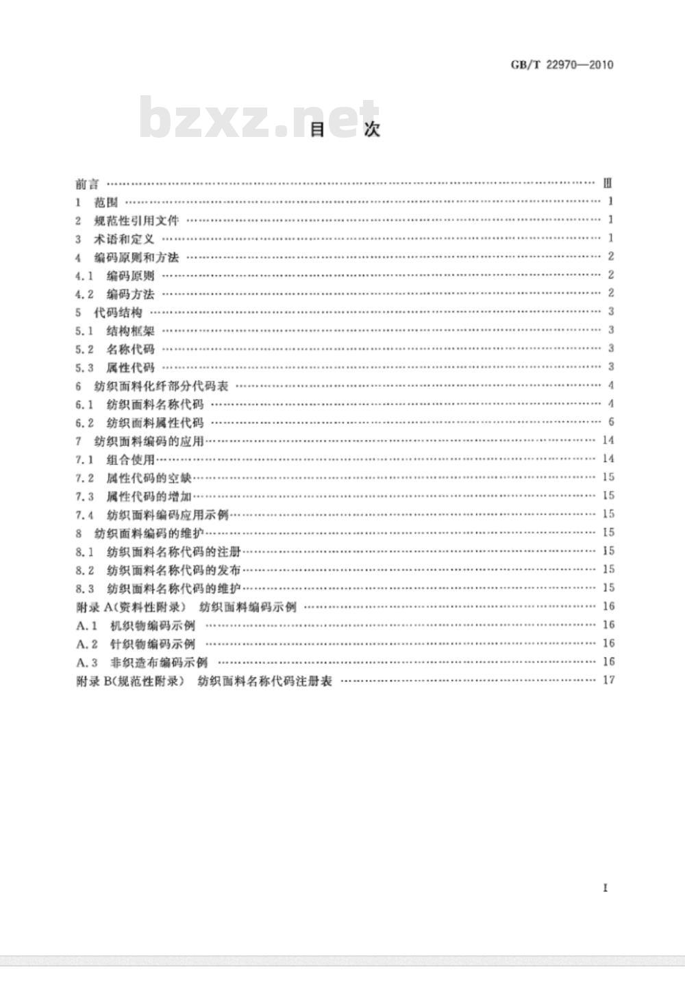 GB/T 22970-2010 纺织面料编码 化纤部分