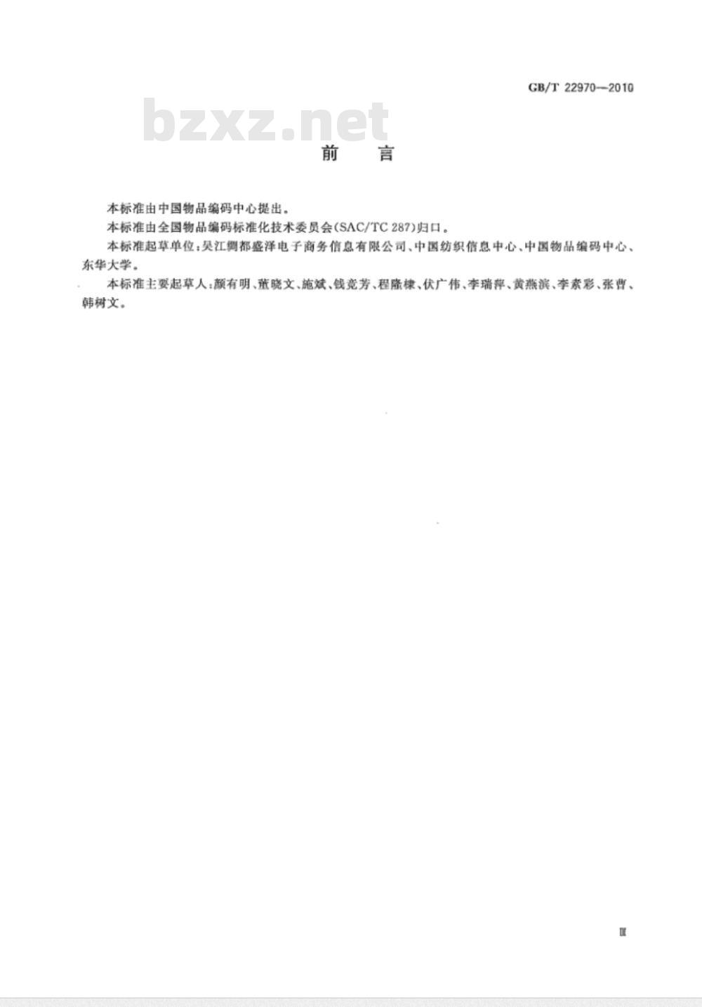GB/T 22970-2010 纺织面料编码 化纤部分