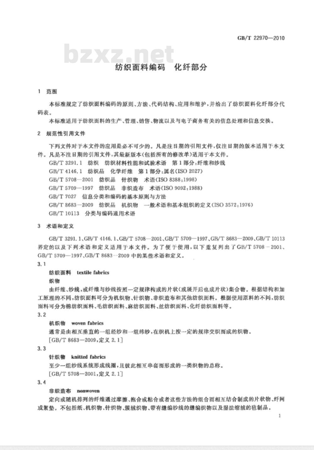 GB/T 22970-2010 纺织面料编码 化纤部分