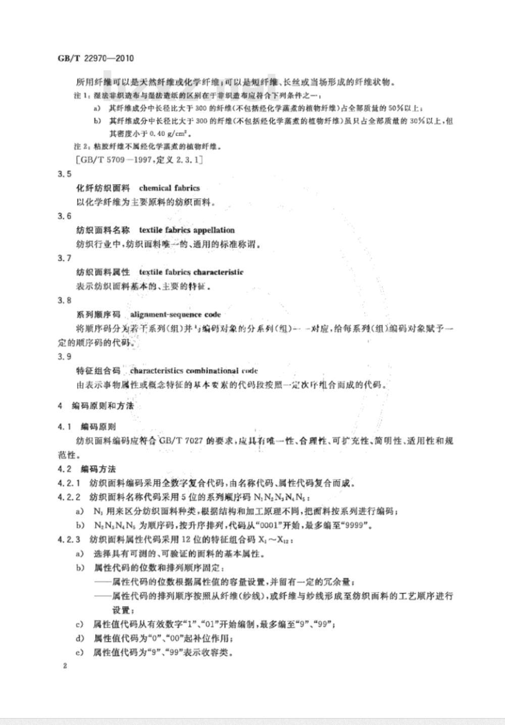GB/T 22970-2010 纺织面料编码 化纤部分
