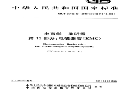 GB/T 25102.13-2010 电声学 助听器 第13部分：电磁兼容（EMC)