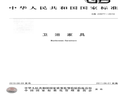 GB 24977-2010 卫浴家具