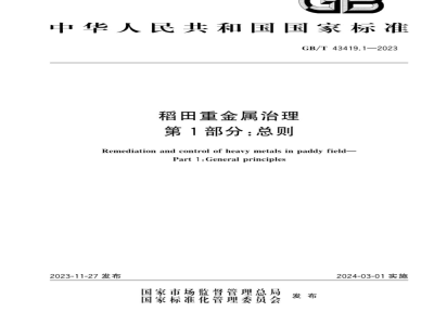 GB/T 43419.1-2023稻田重金属治理 第1部分：总则 