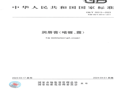 GB/T 26513-2023润唇膏（啫喱、霜） 