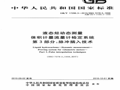 GB/T 17286.3-2010 液态烃动态测量 体积计量流量计检定系统 第3部分：脉冲插入技术