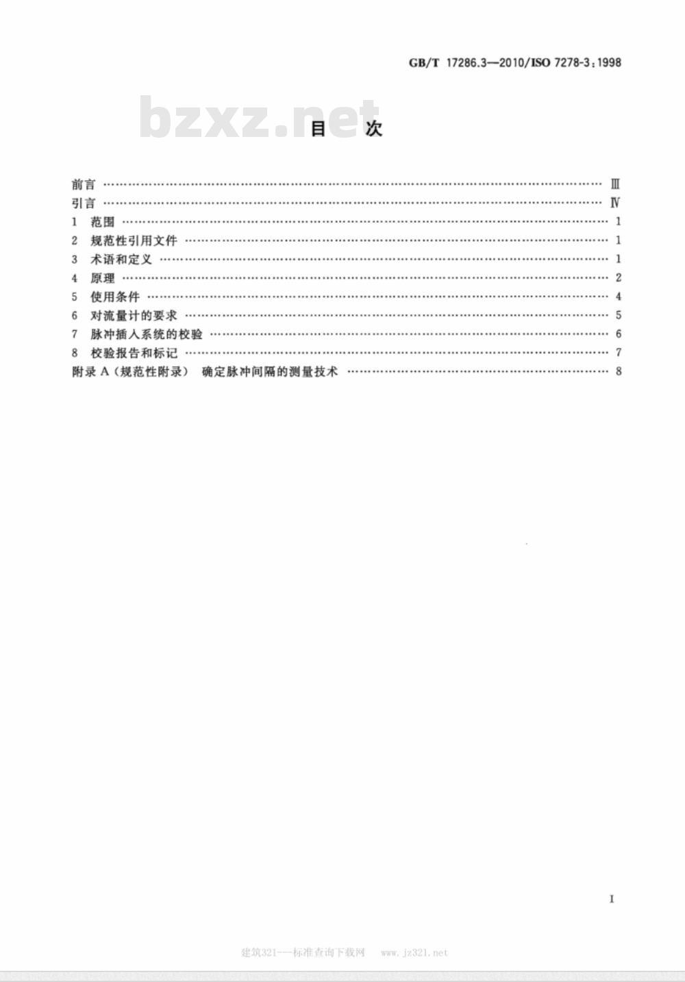 GB/T 17286.3-2010 液态烃动态测量 体积计量流量计检定系统 第3部分：脉冲插入技术