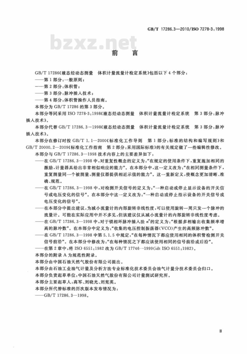 GB/T 17286.3-2010 液态烃动态测量 体积计量流量计检定系统 第3部分：脉冲插入技术