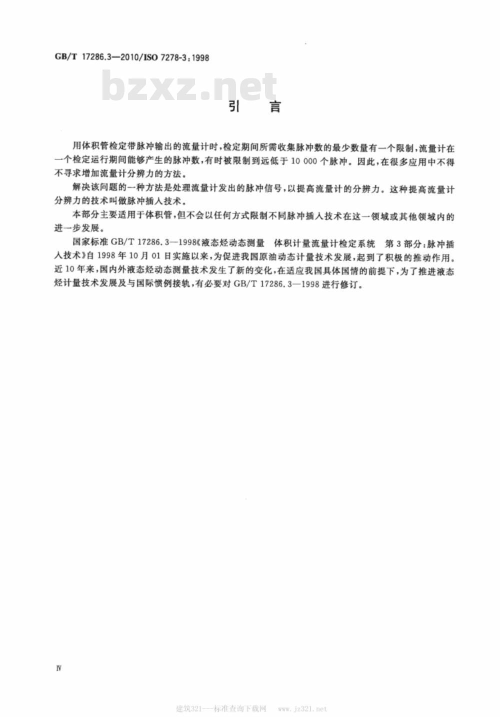GB/T 17286.3-2010 液态烃动态测量 体积计量流量计检定系统 第3部分：脉冲插入技术