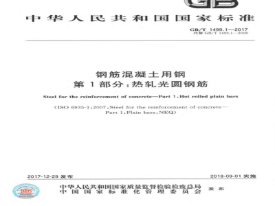 GB/T 1499.1-2017钢筋混凝土用钢 第1部分：热轧光圆钢筋 