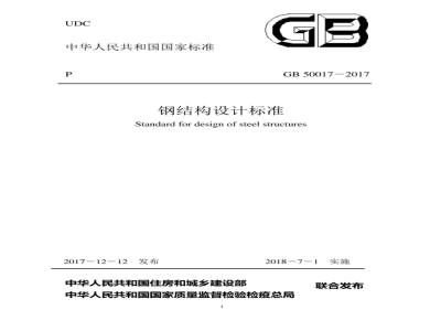 GB 50017-2017钢结构设计标准(附条文说明[另册]) 