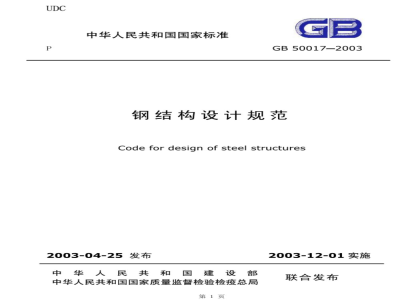 GB 50017-2003钢结构设计规范 