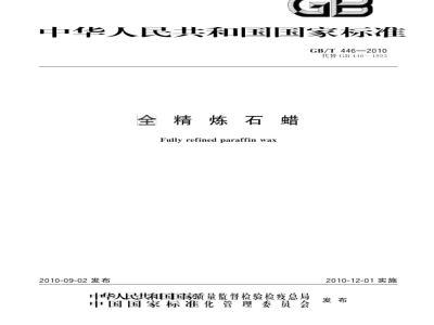GB/T 446-2010 全精炼石蜡
