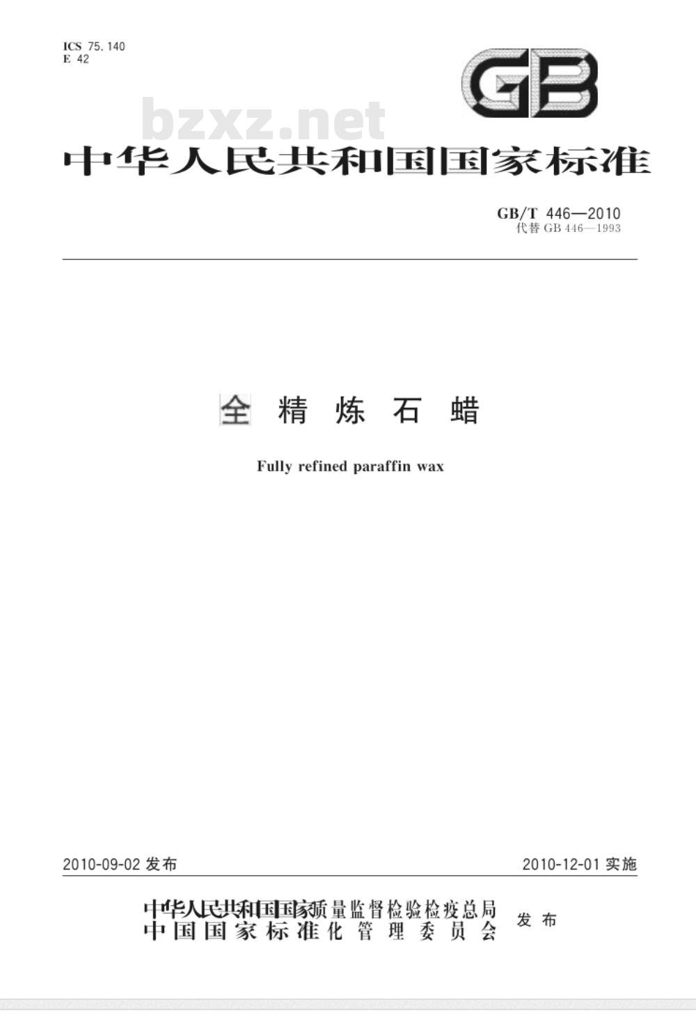 GB/T 446-2010 全精炼石蜡 GB/T 446-2010 全精炼石蜡