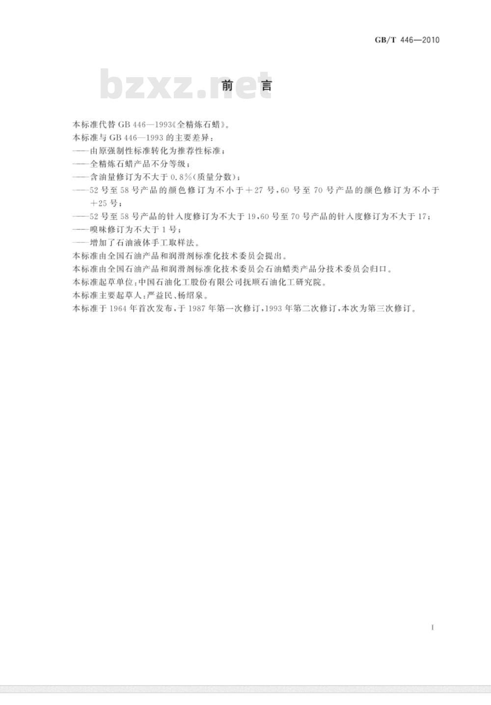 GB/T 446-2010 全精炼石蜡 GB/T 446-2010 全精炼石蜡