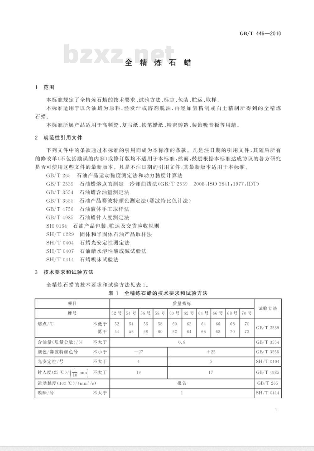 GB/T 446-2010 全精炼石蜡 GB/T 446-2010 全精炼石蜡