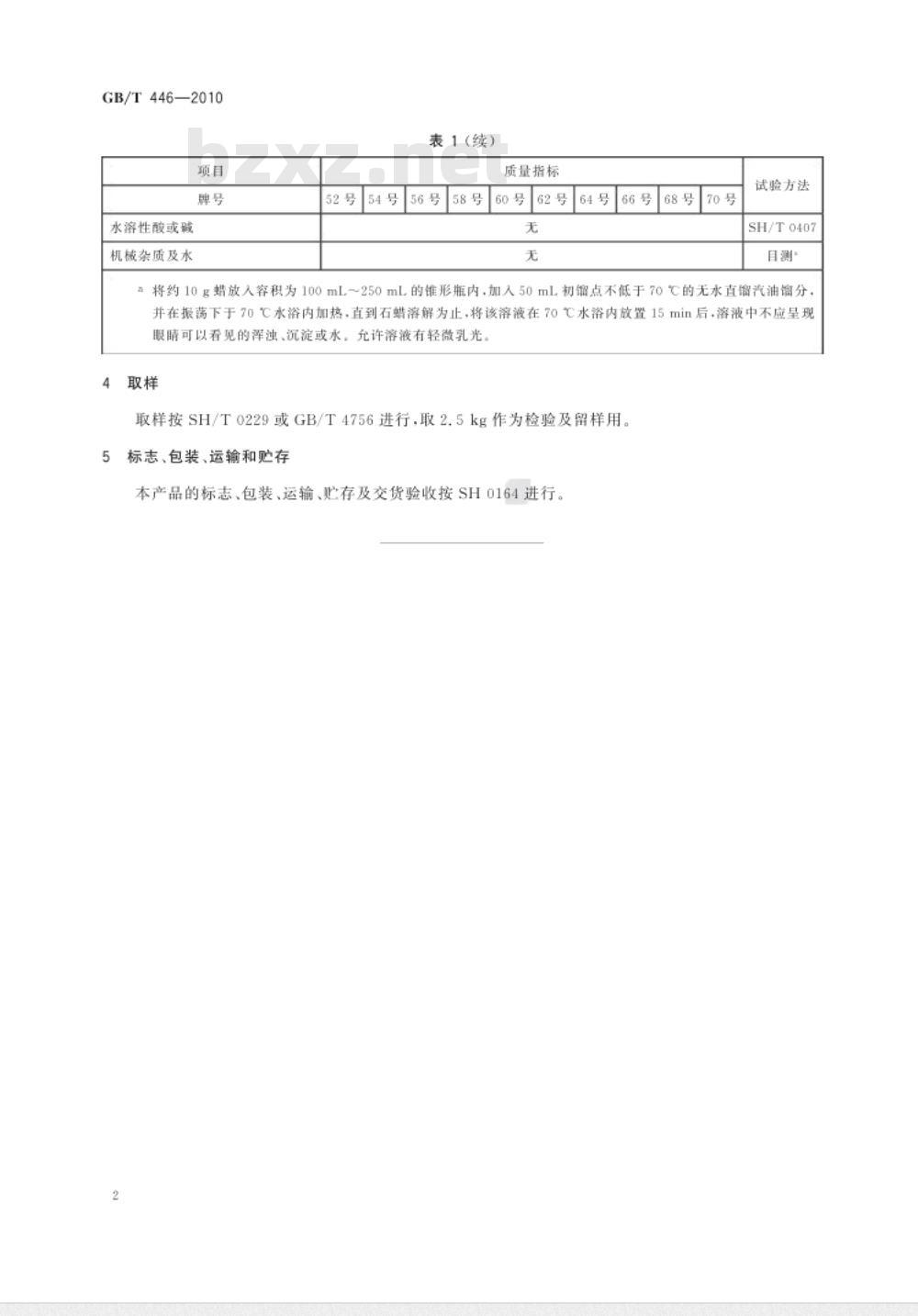 GB/T 446-2010 全精炼石蜡 GB/T 446-2010 全精炼石蜡
