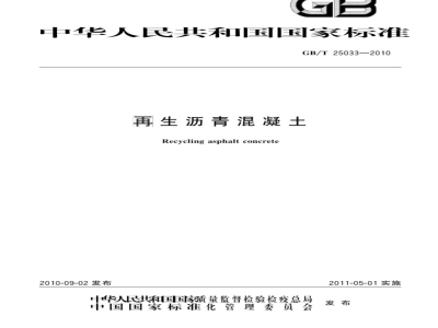 GB/T 25033-2010 再生沥青混凝土